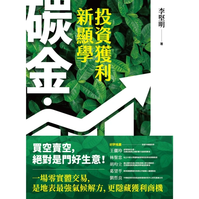 【MyBook】碳金，投資獲利新顯學(電子書)