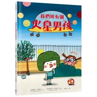 我們班有個火星男孩（多元特質•SDGs•自閉症ASD）