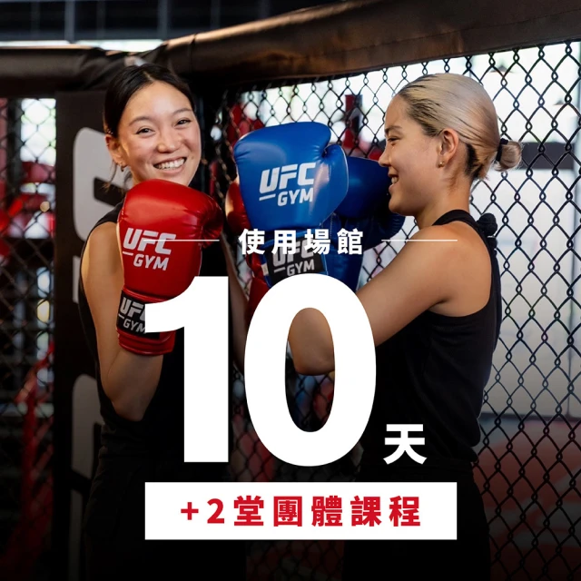 UFC GYM TAIWAN 使用10天俱樂部場館+兩堂團體課程+INBODY身體質量指數分析(享樂券)