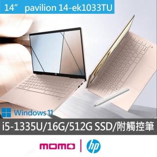 【HP 惠普】星鑽翻轉14 x360 14-ek1033TU 14吋輕薄翻轉觸控筆電(i5-1335U/16G/512G SSD/W11/附觸控筆)