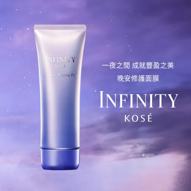 【KOSE 高絲】INFINITY 晚安修護面膜 100g