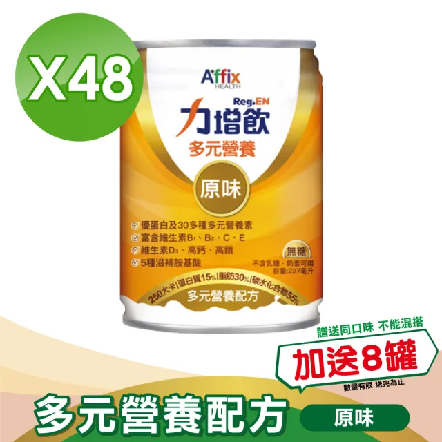 【Affix 艾益生】力增飲多元營養配方-口味任選 升級D3 2箱組加贈8罐(共56罐)