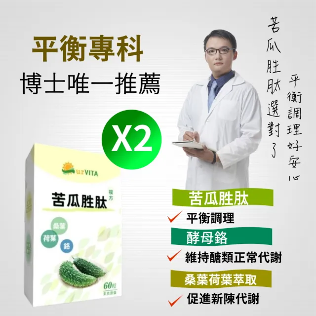 【YT-Vita永騰生技】苦瓜胜肽複方 2入組 共120顆(穩定配方 酵母鉻  桑葉 荷葉萃取 苦瓜萃取 山苦瓜)