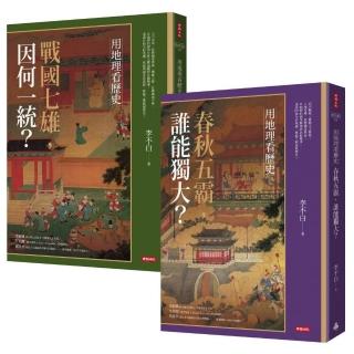 用地理看歷史：版圖變幻的春秋戰國（全二冊）