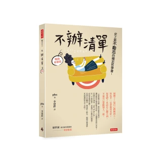 不辦清單：史上最不勵志的爛泥哲學書！（暢銷新裝版）