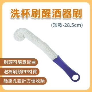 【Life工具】杯子刷28cm 洗瓶刷 杯刷 杯子刷子 紅酒醒酒器 紅酒杯 酒杯刷 杯子清潔刷 洗酒瓶刷(130-DCTB25)