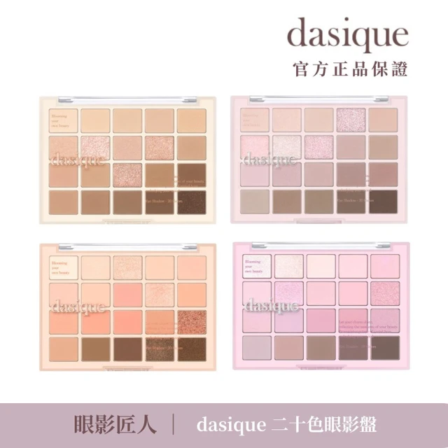 Dasique 20色眼影盤 10.5g(韓國官方授權正品保證)