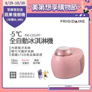 【Frigidaire 富及第】-5度C全自動冰淇淋機 18oz(FKI-C551FP蜜糖粉)