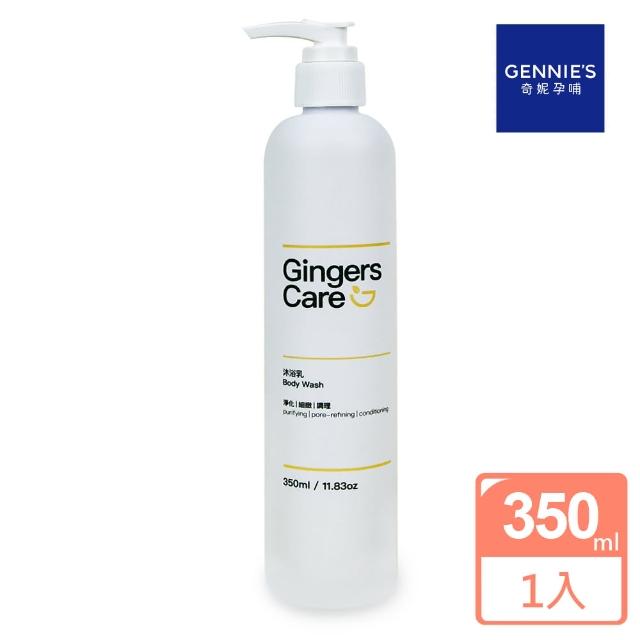 【Gennies 奇妮】Gingers Care 薑精油沐浴乳350ml