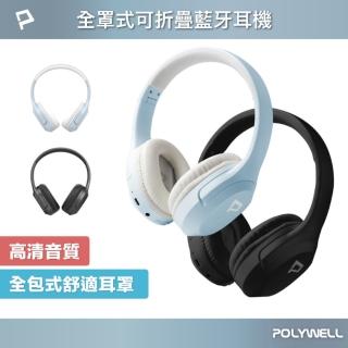 【POLYWELL】全罩式無線藍牙頭戴耳機