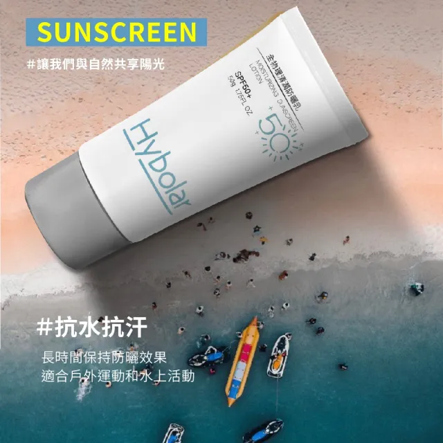 【Hybolar】清潤全物理防曬乳50g*3入組(海洋友善SPF50+抗UV清爽不黏膩抗油光長效保濕保溼防禦專業隔離烈日)