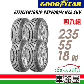 【GOODYEAR 固特異】輪胎 固特異 EFFICIENTGRIP PERFORMANCE SUV 舒適休旅輪胎 四入組 235/55/18(車麗屋)