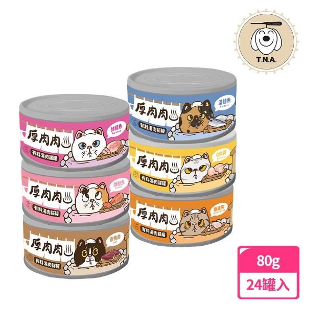 【T.N.A. 悠遊】厚肉肉有料湯肉貓罐-全六種口味任選-80g/24罐組-全齡貓(貓用副食罐 貓罐頭)