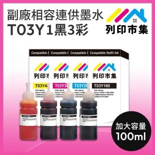 【列印市集】for EPSON T03Y100/T03Y200/T03Y300/T03Y400/100ml 1黑3彩 副廠 相容連供墨水 填充墨水