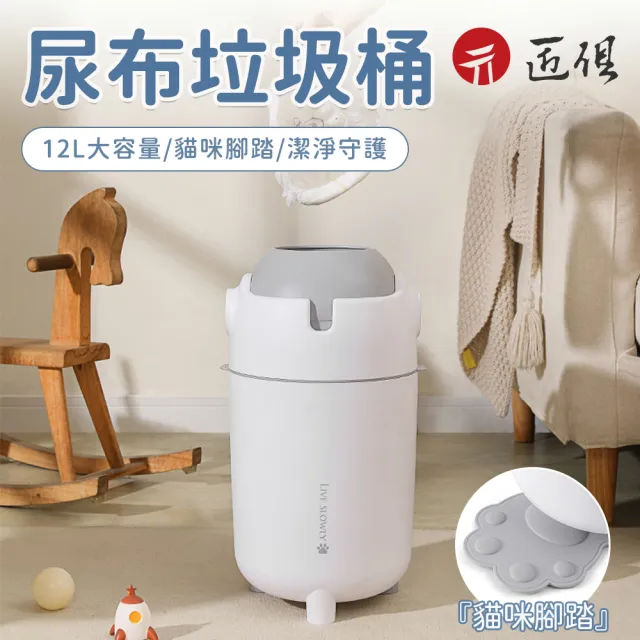 【匠俱】垃圾桶(12L垃圾桶  防異味 裝尿不濕垃圾桶 衛生間垃圾桶 廚房垃圾桶 寵物垃圾桶)
