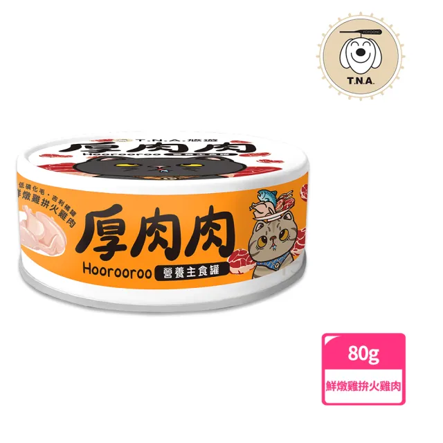 【T.N.A. 悠遊系列】厚肉肉Hoorooroo營養主食貓罐-80g-全齡貓(機能主食罐 貓罐頭 滴雞精罐)