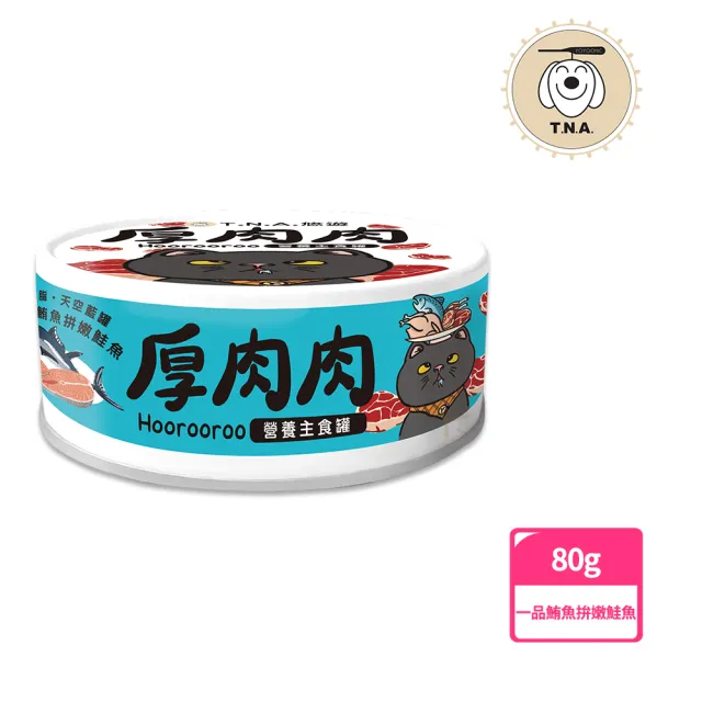 【T.N.A. 悠遊系列】厚肉肉Hoorooroo營養主食貓罐-80g-全齡貓(機能主食罐 貓罐頭 滴雞精罐)