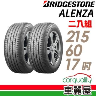 【BRIDGESTONE 普利司通】ALENZA 頂級舒適耐磨輪胎 二入組 215/60/17(車麗屋)
