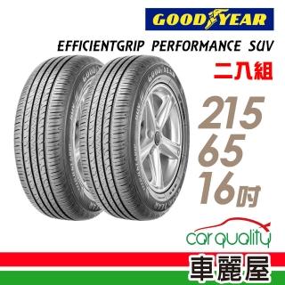 【GOODYEAR 固特異】EFFICIENTGRIP PERFORMANCE SUV 舒適休旅輪胎_二入組_215/65/16(車麗屋)