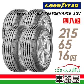 【GOODYEAR 固特異】輪胎 固特異 EFFICIENTGRIP PERFORMANCE SUV 舒適休旅輪胎_四入組_215/65/16(車麗屋)