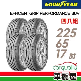 【GOODYEAR 固特異】輪胎 固特異 EFFICIENTGRIP PERFORMANCE SUV 舒適休旅輪胎_四入組_225/65/17(車麗屋)