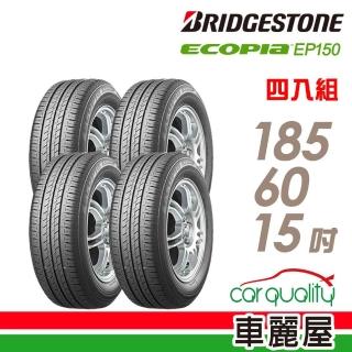 【BRIDGESTONE 普利司通】ECOPIA EP150 環保節能輪胎_四入組_185/60/15(車麗屋)