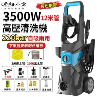 【Ogula 小倉】高壓清洗機 110V洗車機 高壓沖洗機（長短槍）(3500W高壓/220bar高壓自吸兩用/可調壓帶滾輪)