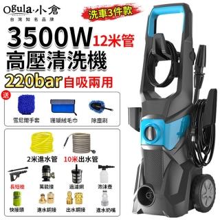 【Ogula 小倉】高壓清洗機 110V洗車機 高壓沖洗機（高配3件）(3500W高壓/220bar高壓自吸兩用/可調壓帶滾輪)