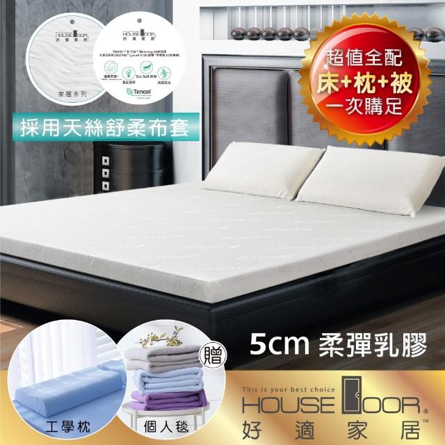【House Door 好適家居】天絲纖維布套5cm厚乳膠床墊(雙人5尺 贈工學枕+個人毯)