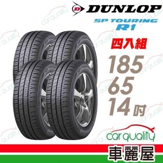 【DUNLOP 登祿普】輪胎 登祿普 SP TOURING R1 省油耐磨輪胎 四入組 185/65/14(車麗屋)
