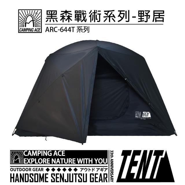 【Camping Ace】野樂 黑森戰術系列帳篷-玻璃纖維桿 ARC-664T(露營用具 帳篷)