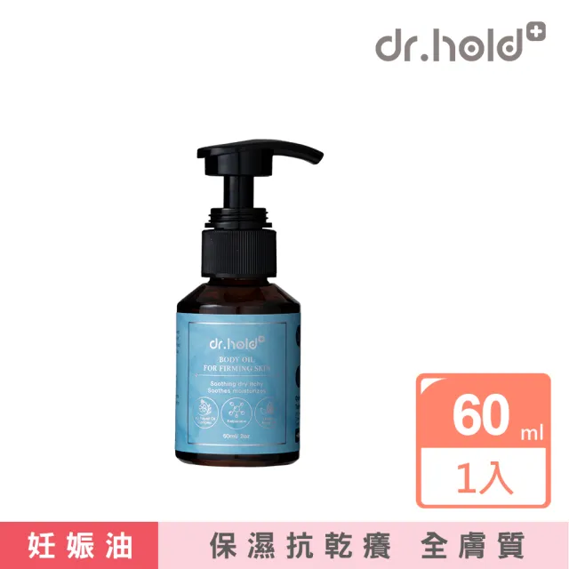 【dr.hold 黛后】孕婦妊娠油 全身撫紋緊緻精萃油60ml(孕婦油/妊娠油/撫紋油/懷孕油)