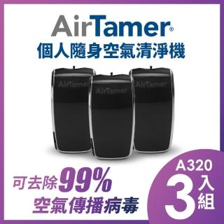 【AirTamer】三入組A320S-美國個人隨身負離子空氣清淨機