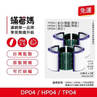 【著媽】濾網2套優惠組(適用 戴森 Dyson DP04 TP04 HP04 空氣清淨機)