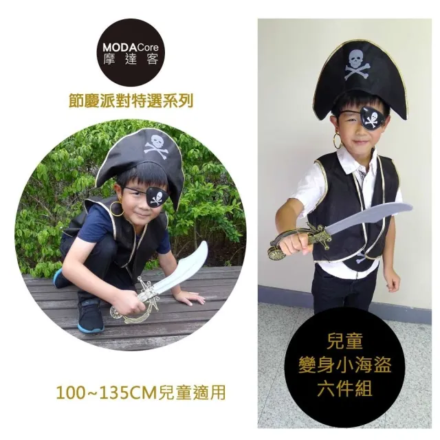 【摩達客】萬聖節聖誕派對-少年兒童小海盜派對六件組(帽+背心+眼罩+腰帶+刀+小袋)