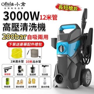 【Ogula 小倉】110V高壓清洗機 洗車機 沖洗機（長短槍）(3000W高壓/200bar高壓自吸兩用/可調壓帶滾輪)