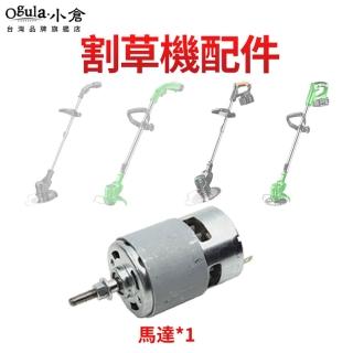 【Ogula 小倉】割草機專用馬達 小倉割草機配件(割草機馬達/21V馬達)
