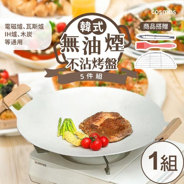 【樂生活嚴選】韓式麥飯石不沾烤盤5件組(中秋烤肉/韓式燒烤盤/露營)