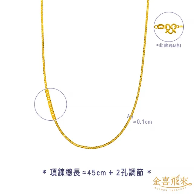 【金喜飛來】黃金項鍊麻花豬鼻肖邦多款選(0.75錢+-0.03)