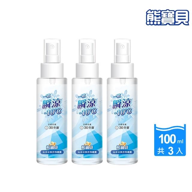 【熊寶貝】沁涼冰爽衣物噴霧100ml 3入組(共300)