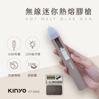 【KINYO】無線迷你熱熔膠槍(出膠快黏性強 ET-5565)