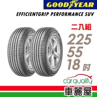 【GOODYEAR 固特異】EFFICIENTGRIP PERFORMANCE SUV 舒適休旅輪胎_二入組_225/55/18(車麗屋)