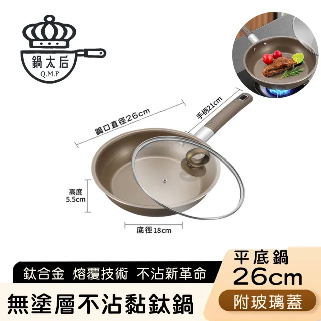 【鍋太后】無塗層不沾黏鈦鍋/鈦合金平底鍋/單柄帶蓋平底鍋(26cm)