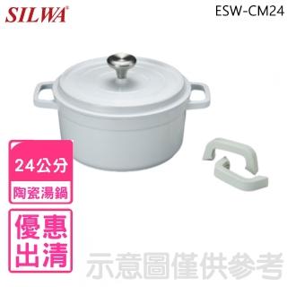 【SILWA 西華】24公分鑄造陶瓷不沾湯鍋鍋具(ESW-CM24)