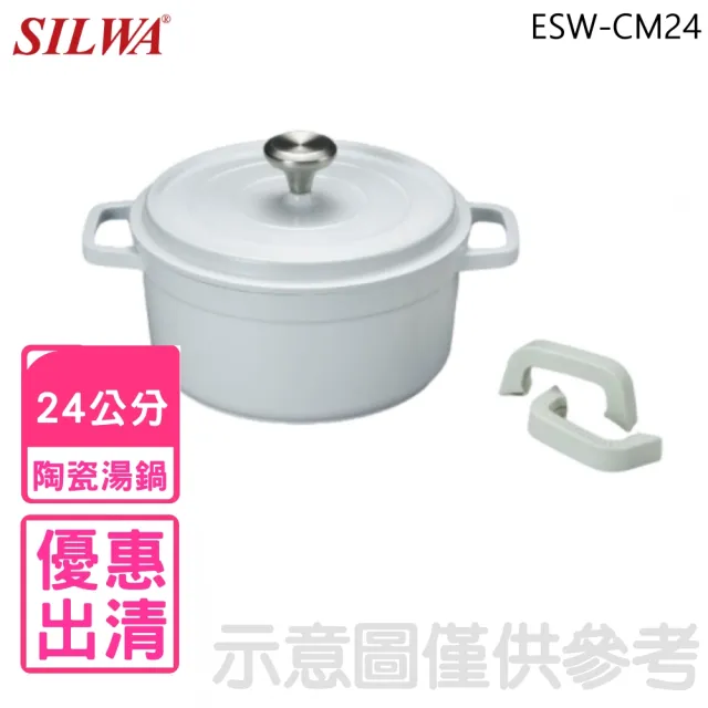 【SILWA 西華】24公分鑄造陶瓷不沾湯鍋鍋具(ESW-CM24)