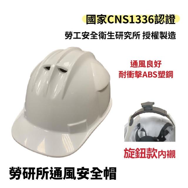 【穩妥交通】勞研所通風安全帽-旋鈕款(台灣製造 工地安全帽 施工用 耐衝擊 CNS1336)