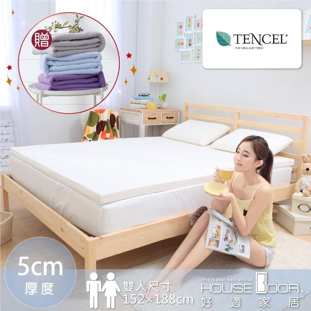 【House Door 好適家居】TENCEL天絲舒柔布5cm乳膠床墊(雙人5尺 贈個人毯)