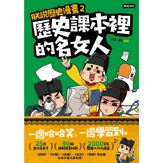 【momoBOOK】朕說歷史漫畫2：歷史課本裡的名女人(電子書)