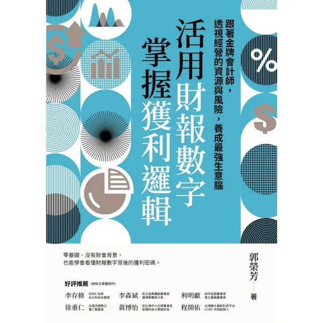 【momoBOOK】活用財報數字 掌握獲利邏輯:跟著金牌會計師 透視經營的資源與風險 養成最強生意(電子書)