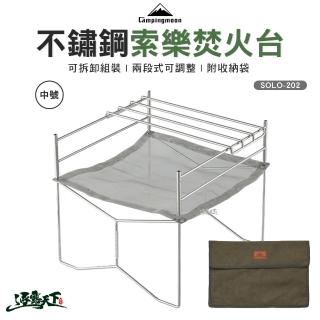 【Campingmoon 柯曼】不鏽鋼索樂焚火台 SOLO-202 中號(焚火架 超輕量 燒烤架 campingmoon 露營 逐露天下)